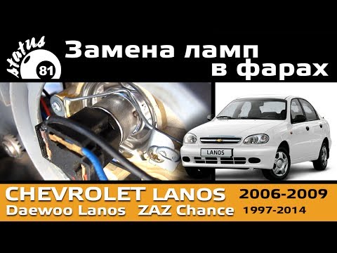 Замена ламп в фарах Шевроле Ланос / Фары Ланос / Lights Chevrolet Lanos