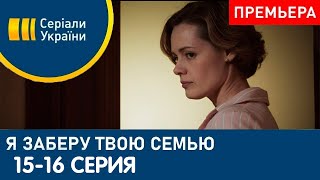 Я ЗАБЕРУ ТВОЮ СІМ’Ю 15 СЕРІЯ (сериал, 2021) Я ЗАБЕРУ ТВОЮ СЕМЬЮ 15, 16 СЕРИЯ | Дата, Анонс