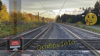 Подборка железнодорожных новостей 10.2020