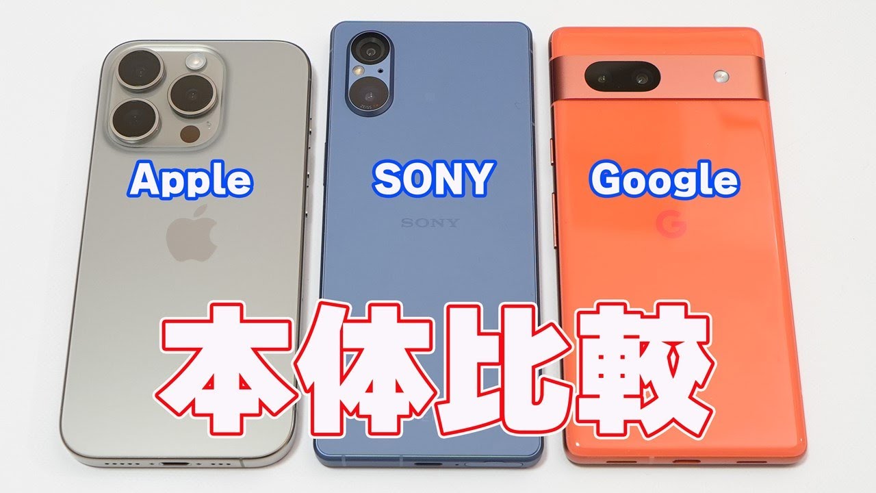 Xperia 5 V」と「iPhone 15 Pro」と「Pixel 7a」の本体比較をしてみた