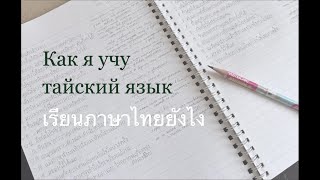 Как я учу тайский язык. #тайскийязык #ภาษาไทย