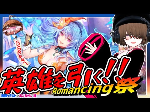 【ロマサガRS】七英雄を引く!!SSRで顔が大きくなるロマンシングガチャ!【✨初見歓迎✨ 】