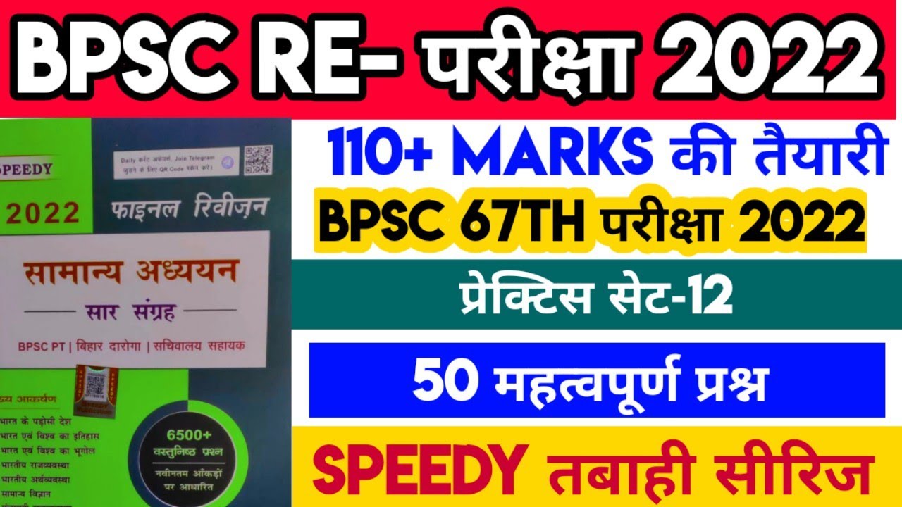 67th BPSC PT (Pre) Re-Exam 2022 Practice Set-12 | BPSC 67th Pre Test ...