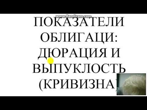 Видео: Какое значение имеет измерение дюрации с точки зрения чувствительности к процентной ставке?