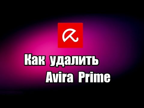 Как удалить антивирус Avira Prime