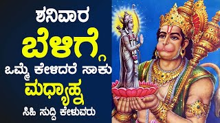 Live | ಶನಿವಾರದಂದು  ಕೇಳಬೇಕಾದ ಆಂಜನೇಯ ಗಾಯತ್ರಿ ಮಂತ್ರ | Anjaneyagayathrimantra |Bhakthi Nidhi |ಭಕ್ತಿ ನಿಧಿ