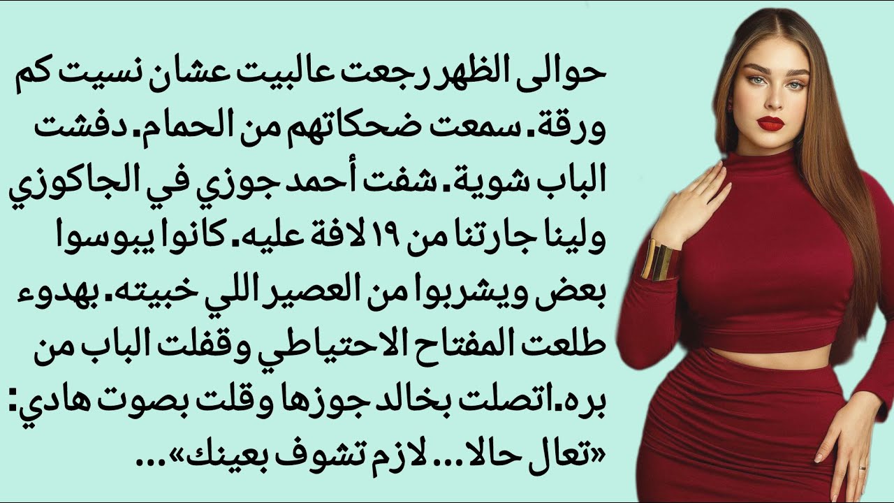 عدت إلى البيت وقت ظهرًا فوجدت زوجي في الحمام مع جارتي،قَفَلتُ الباب واتّصلتُ بزوجها | رواية رومانسية