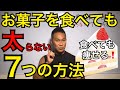 お菓子を食べても太らない方法「スィーツを食べて痩せる!」