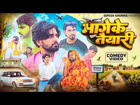 भागे के तैयारी || Bhage Ke Taiyari || Dipesh Shorma || Comedy video ||