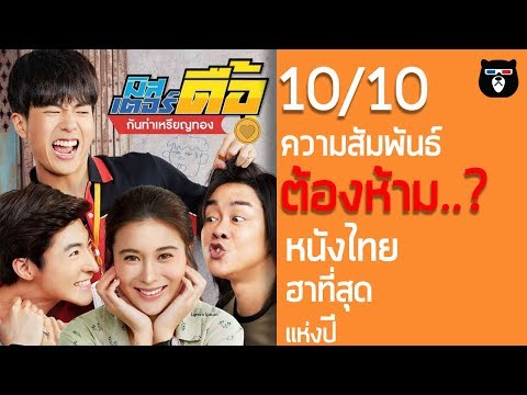 รีวิวหนัง | มิสเตอร์ดื้อ กันท่าเหรียญทอง | หนังไทยสุดประทับใจ