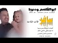 جديد الفنان أبوالقاسم ود دوبا الذول سافر 2025 جديد الفنان أبوالقاسم ود دوبا الذول سافر 2025