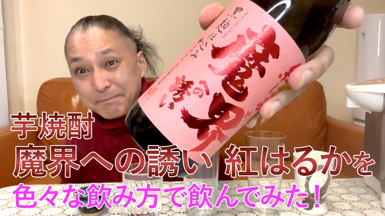 レビュー】光武酒造場の芋焼酎 魔界への誘い 紅はるかを色々な飲み方で
