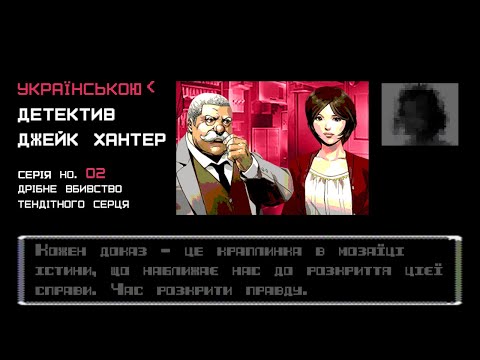 Заходить детектив в бар | Jake Hunter: Detective Chronicles (DS / 2008) | недізай | проходження ігор