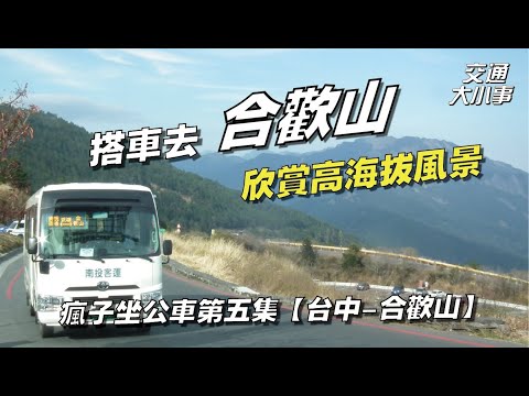 【解fun一下】解封台東旅遊.山線到海線這樣玩~[台灣好行]玉長豐濱線_解偉苓