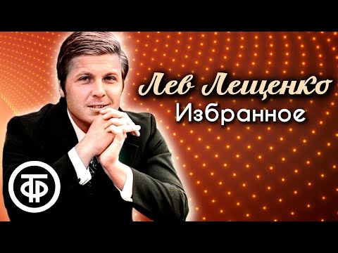 Лев Лещенко. Большой сборник песен (1971-90)