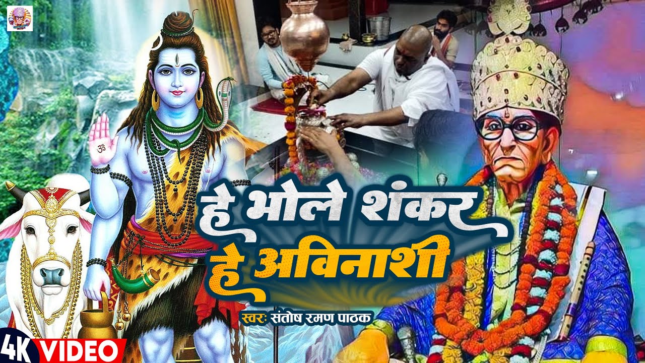 #VIDEO |#Karauli Sarkar Bhajan - हे भोले शंकर हे अविनाशी |#Santosh Raman Pathak |#Bhajan Songs New