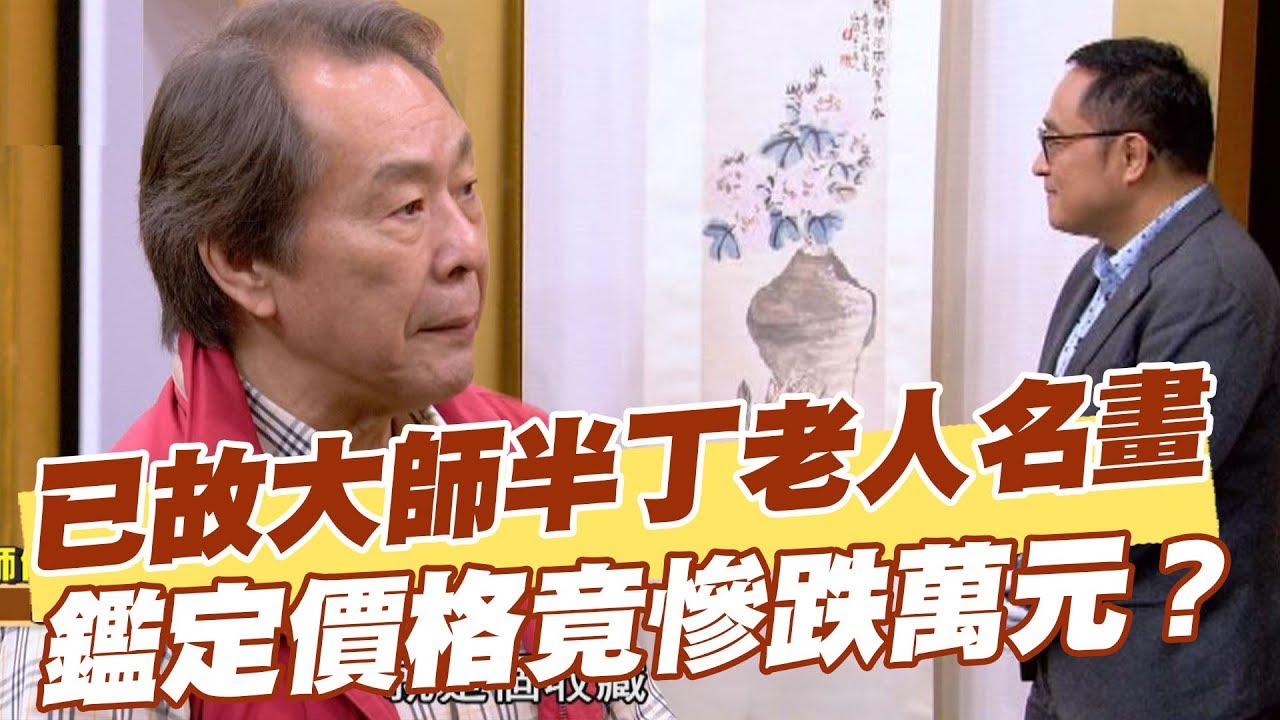 精華版】已故大師半丁老人名畫鑑定價格竟慘跌萬元？ - YouTube