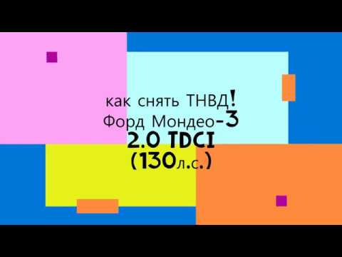 КАК ПРАВИЛЬНО снять ТНВД!!! Форд Мондео-3 2.0 TDCI(130л.с.)