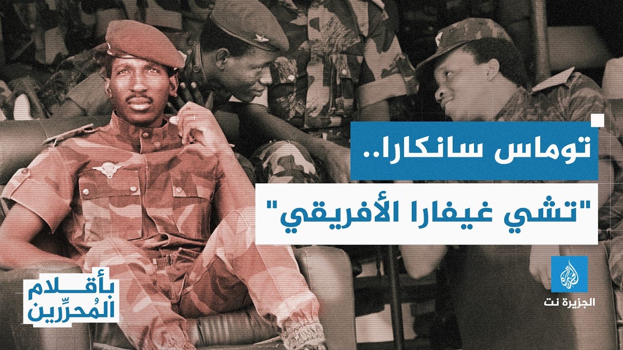 بأقلام المحررين - توماس سانكارا.. تشي غيفارا الأفريقي