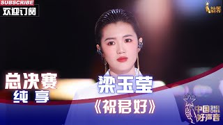 【单曲纯享】梁玉莹《祝君好》 粤语金曲太扎心【2022中国好声音】总决赛Sing！China 20221028