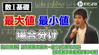 【高校数学基礎講座】二次関数8 2次関数の最⼤・最小３ 応用その２