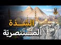 أسوأ أزمة في تاريخ مصر على الإطلاق ماذا تعرف عن الشدة المستنصرية