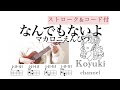なんでもないよ/ マカロニえんぴつ《ストローク&コード付・初心者簡単ウクレレ》