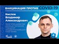 Вакцинация против COVID-19. Кислов Владимир Александрович