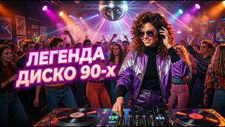 Легенды Дискотеки 🌙 Ночной Экспресс | Russian Disco Remix 2026