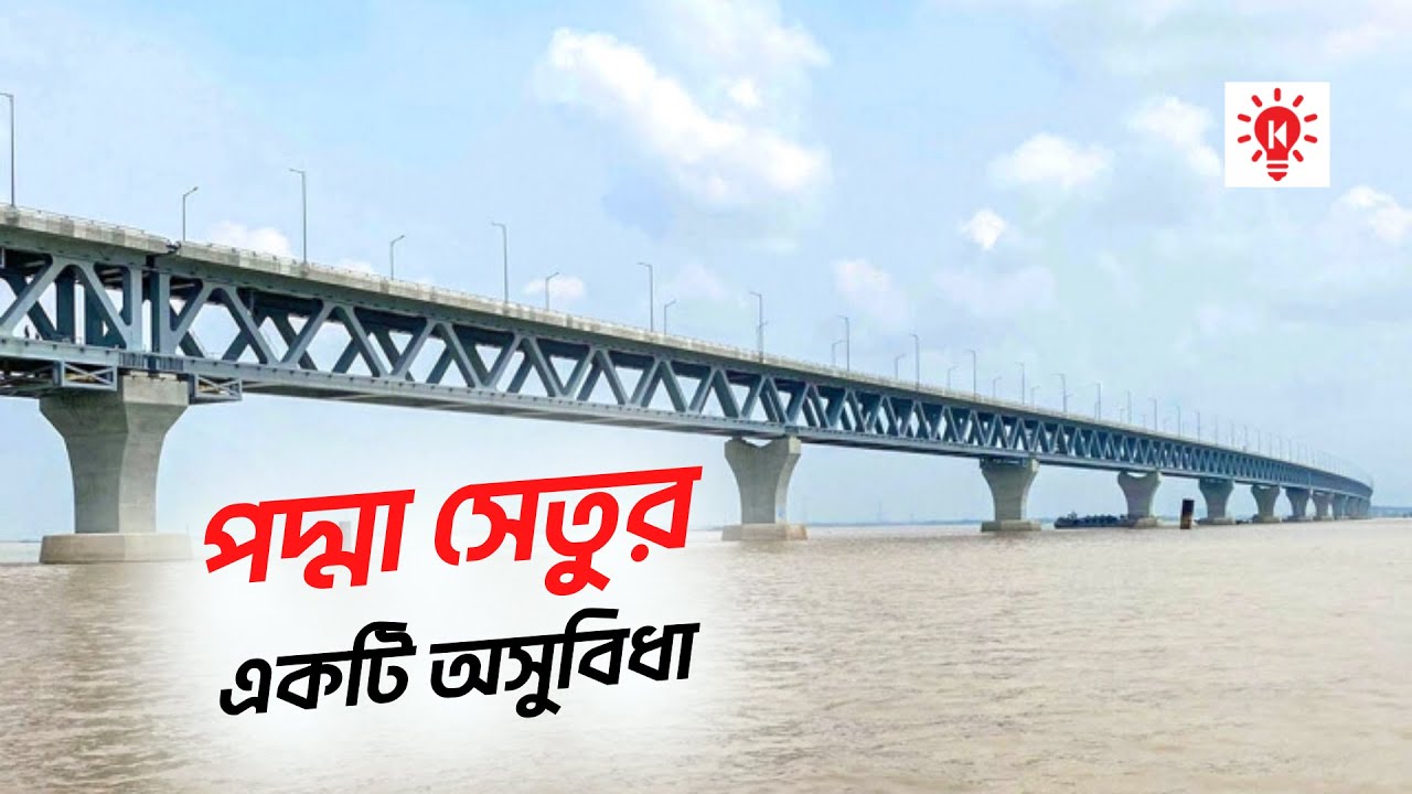 ⁣পদ্মা সেতুর যে অসুবিধা ১০০ বছর ভোগাবে !