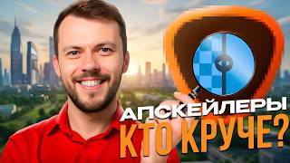 видео: БЕСПЛАТНЫЕ АПСКЕЙЛЕРЫ против платных апскейлеров! Неожиданный финал картинка: БЕСПЛАТНЫЕ АПСКЕЙЛЕРЫ против платных апскейлеров! Неожиданный финал