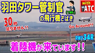 羽田タワー管制官の飛行機さばき!! 着陸機が来ています!! RWY34R【ATC/字幕/翻訳付き】