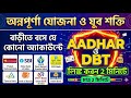 নিজেই নিজের আধার ডিবিটি লিঙ্ক করুন যে কোনো ব্যাঙ্ক অ্যাকাউন্টে মাত্র 2 মিনিটে বাড়ীতে বসেই