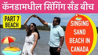 कॅनडामधील सिंगिंग सँड बीच #Singing Sand Beach #Beach #Outdoor #Camping #Summer #Picnic #Travel #Tips
