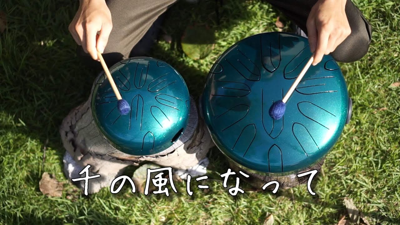千の風になってをさざなみドラム(タングドラム・スリットドラム