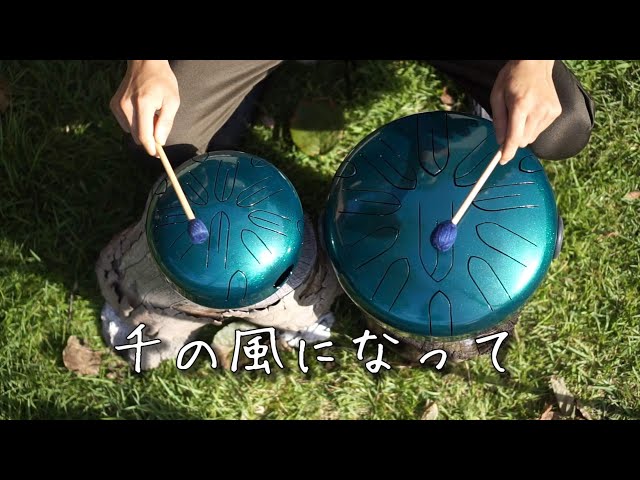 千の風になってをさざなみドラム(タングドラム・スリットドラム