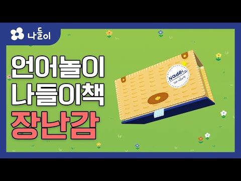4호 2단계 나들이책 장난감 | 나들이 | 유아 | 영아 | 어린이 | 동화 | 교육 | 애니메이션 | 아이온에듀