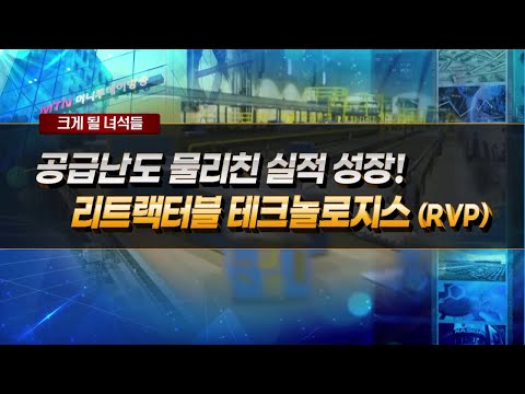 [크게 될 녀석들] 공급난도 물리친 실적 성장! &amp;quot;리트랙터블 테크놀로지스(RVP)&amp;quot; / 머니투데이방송 (증시, 증권)