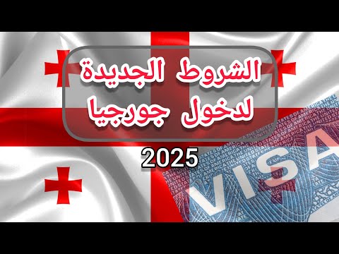 شروط جديدة لدخول جورجيا تعديل قانوني يشمل مواطني خمس دول عربية 2025    
