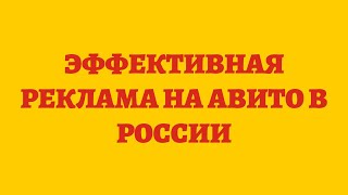 Эффективная Реклама На Авито В России