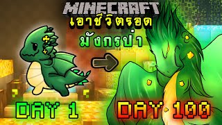 จะเกิดอะไรขึ้น!! เอาชีวิตรอด 100 วัน แต่กลายร่างเป็น มังกรป่า ตอนเดียวจบ | Minecraft 100days