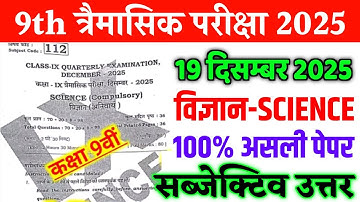 19 December 9th Science Quarterly Exam Subjective Answer 2025 | 9th Science Viral Question Paper