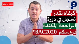 كيفية التسجيل في دورة المراجعة المكثفة بكالوريا 2020 على منصة دروسكم