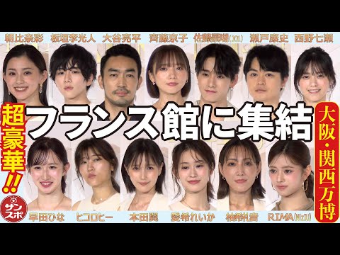【フランス館に集結!】大阪・関西万博の仏館に朝比奈彩さん、板垣李光人さん、大谷亮平さん、西野七瀬さん、本田翼さんらが来館した。