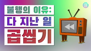 [내가 우울한 이유] 왜 그 생각이 자꾸 나는걸까? 우울을 부르는 자기 반추! 지나간 일에 대한 후회, 나쁜 기억, 과거의 잘못과 상처를 되새기는 이유