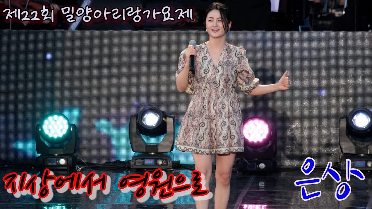 밀양아리랑가요제 은상 '지상에서 영원으로' #밀양아리랑대축제