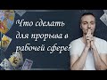 Что сделать для прорыва в рабочей сфере? Общий расклад. Семён Кулешов