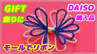 100均diy Daisoのモールとレースデコレーションテープでフラワーリボン風に Youtube