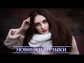 ХИТЫ 2021 🔝 Топ Музыка Апрель 2021 ⚡ Новинки Музыки ⚡ Русская Музыка 2021 🔊 Russische Musik 2021