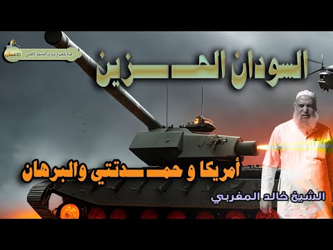 الشيخ خالد المغربي السســـ ـــوداان بين مطرقة الإمارات وسندان امريكا